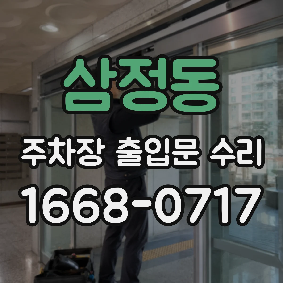 삼정동 주차장 출입문 수리