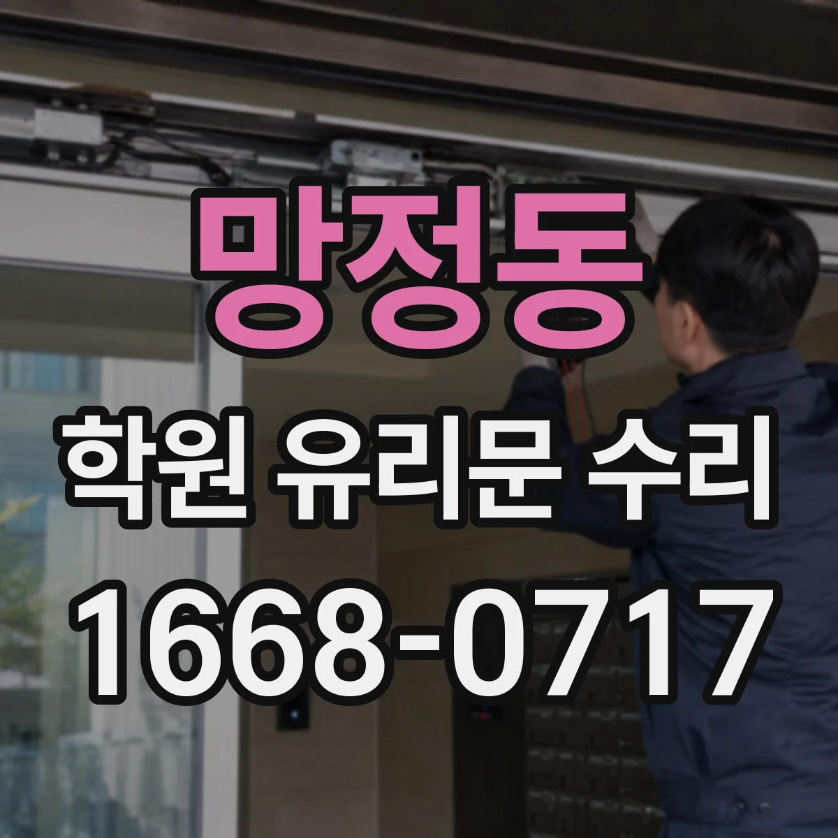 망정동 학원 유리문 수리
