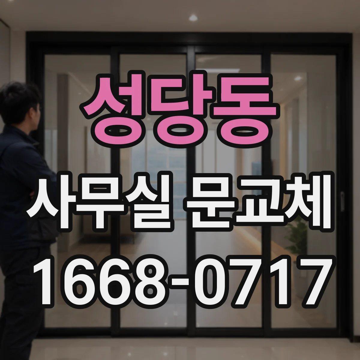 성당동 사무실 문교체