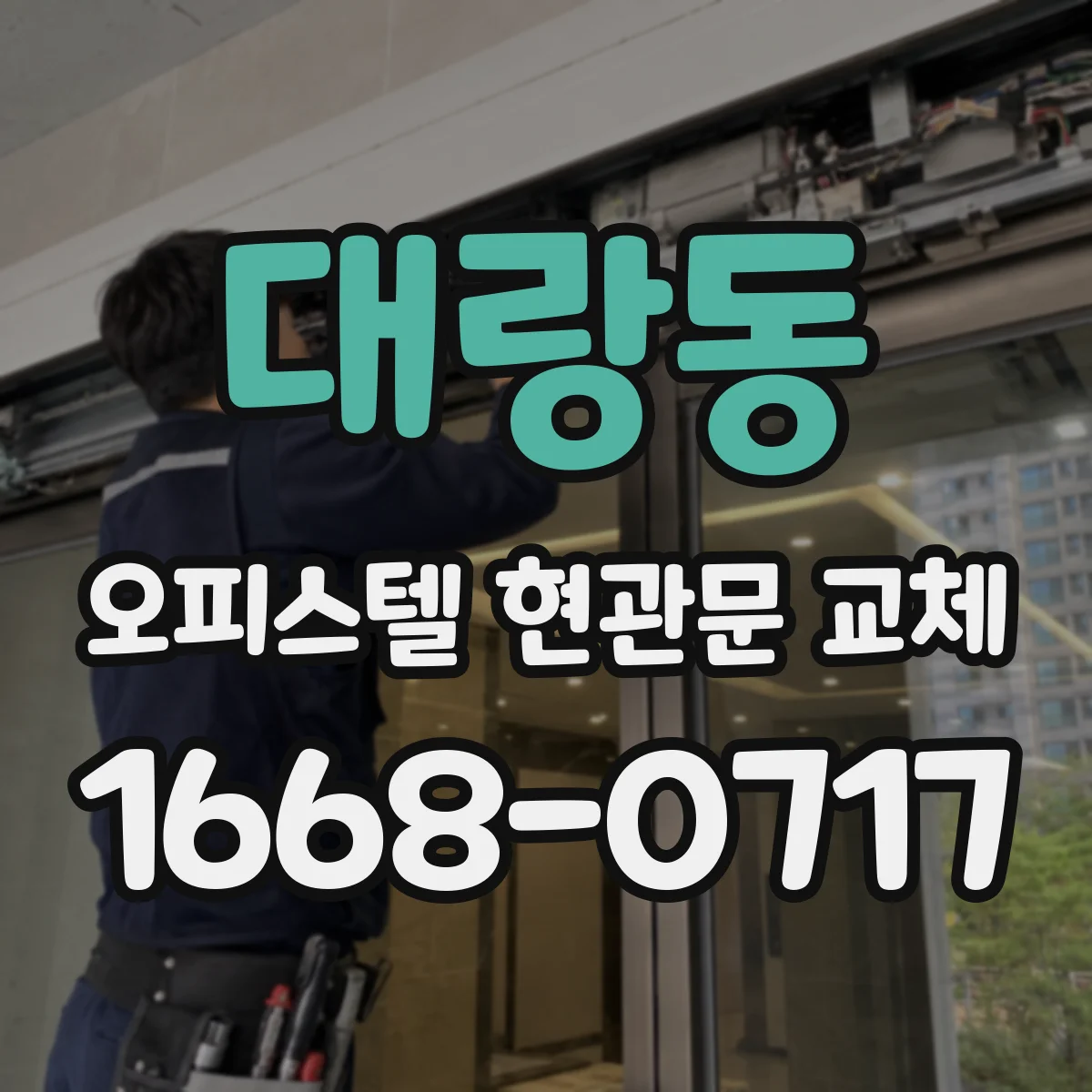 대랑동 오피스텔 현관문 교체
