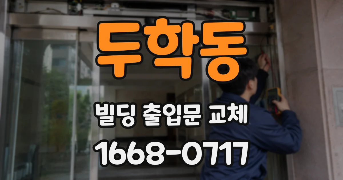 두학동 빌딩 출입문 교체