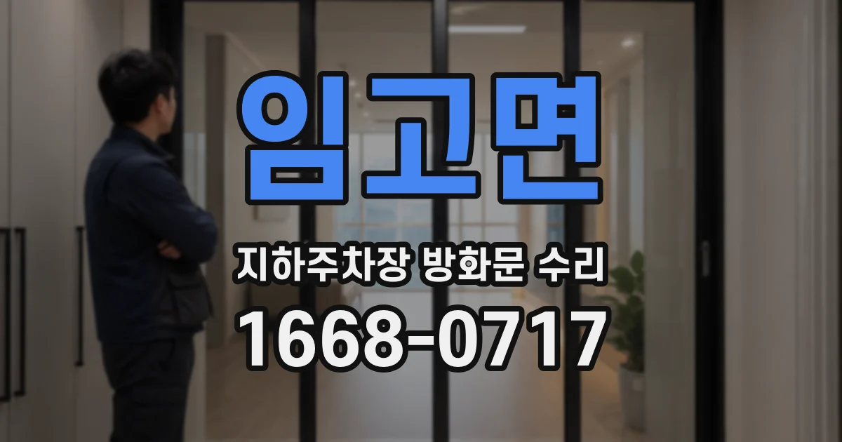 임고면 지하주차장 방화문 수리