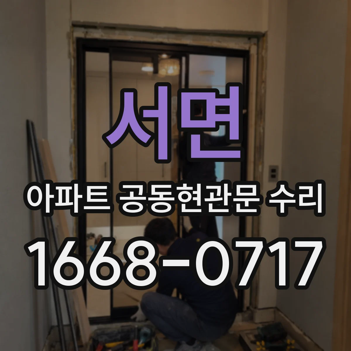 서면 아파트 공동현관문 수리