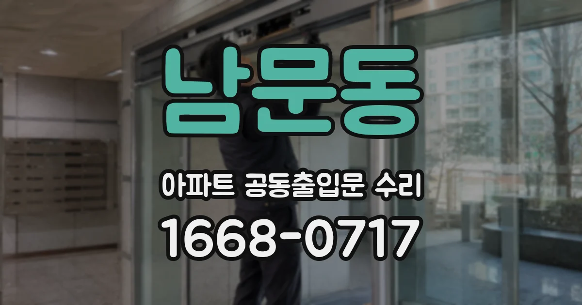 남문동 아파트 공동출입문 수리
