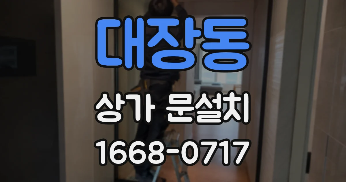 대장동 상가 문설치