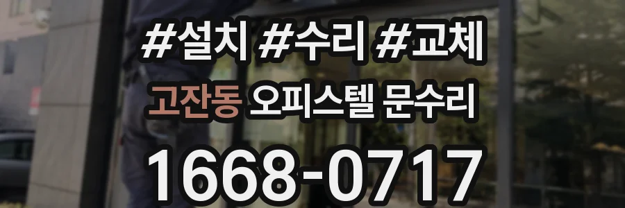 고잔동 오피스텔 문수리