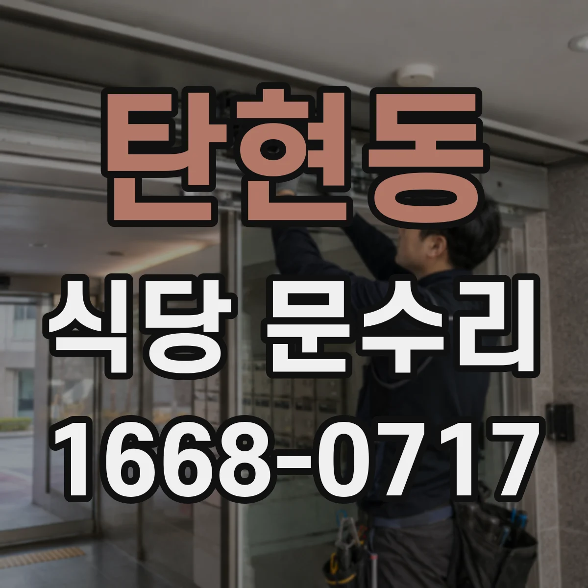 탄현동 식당 문수리