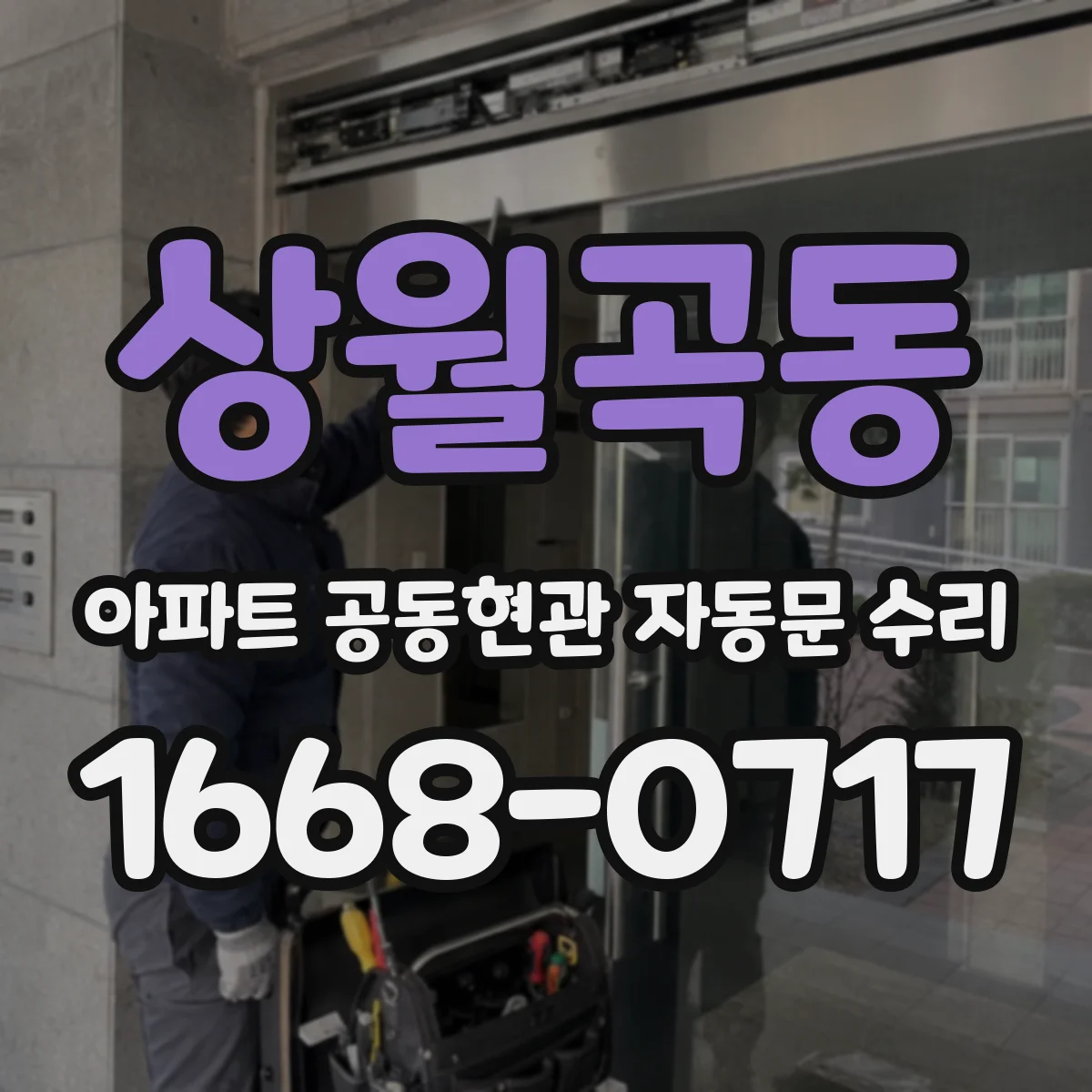 상월곡동 아파트 공동현관 자동문 수리