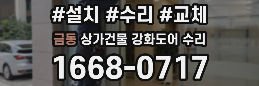 금동 상가건물 강화도어 수리