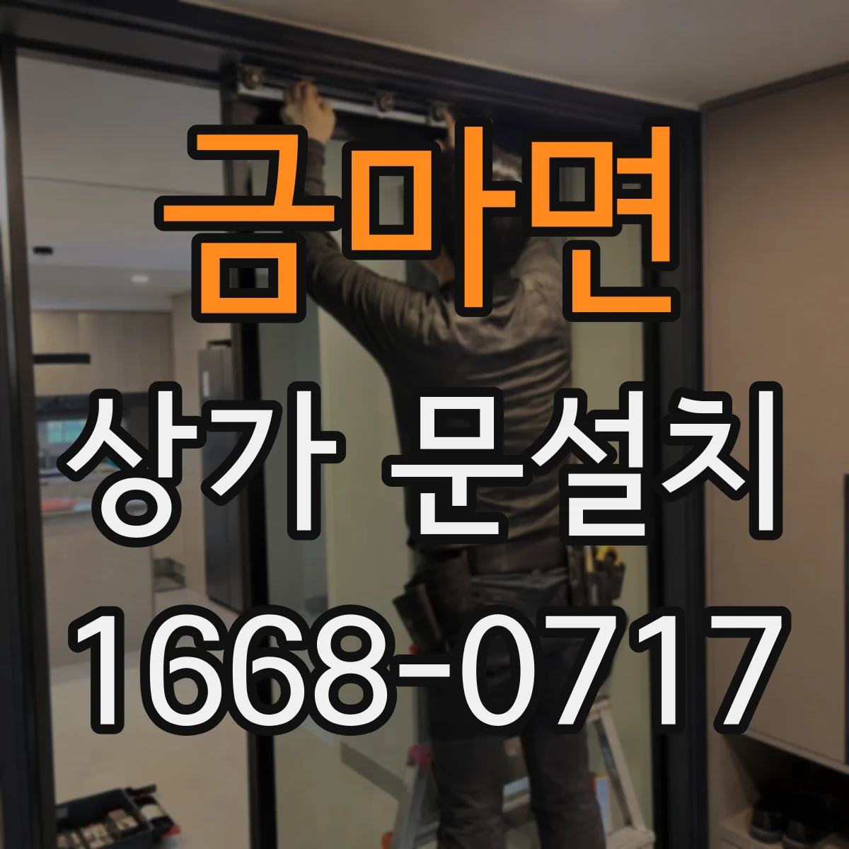 금마면 상가 문설치