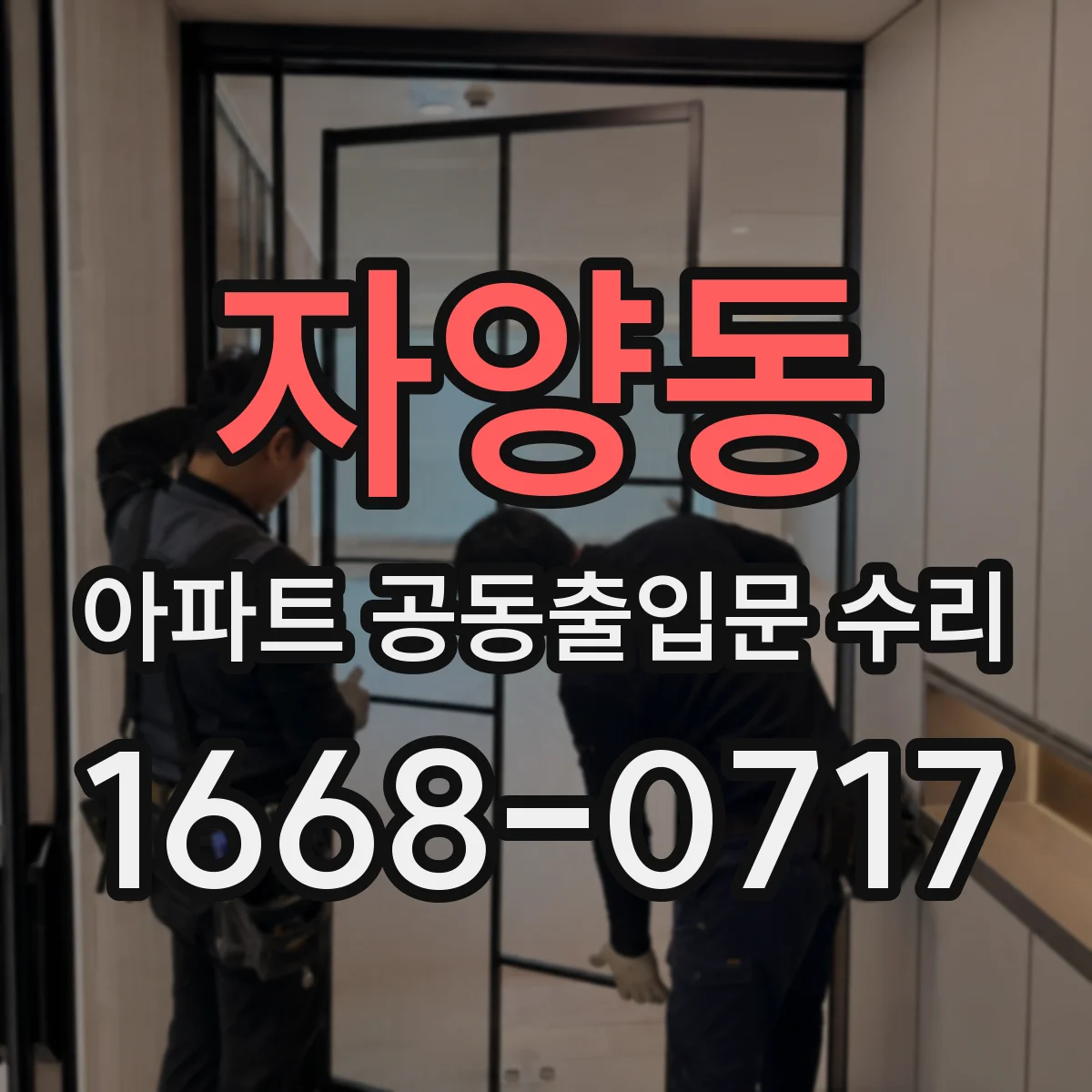 자양동 아파트 공동출입문 수리