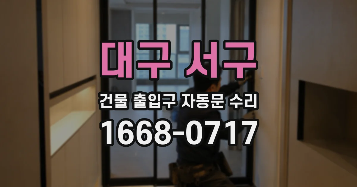 대구 서구 건물 출입구 자동문 수리