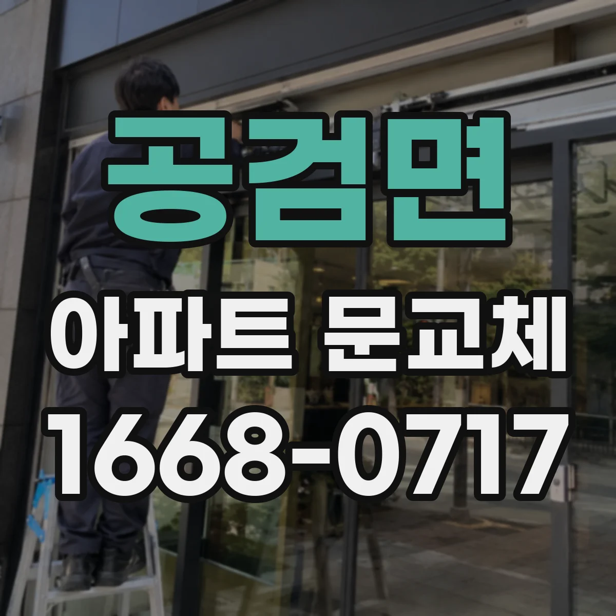 공검면 아파트 문교체