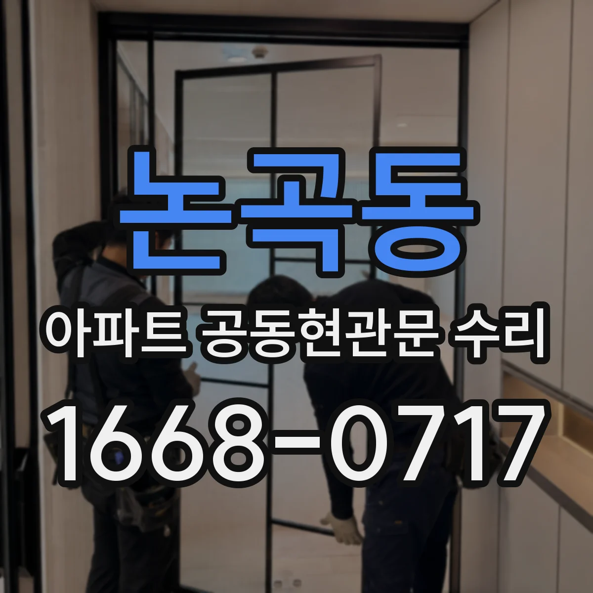 논곡동 아파트 공동현관문 수리