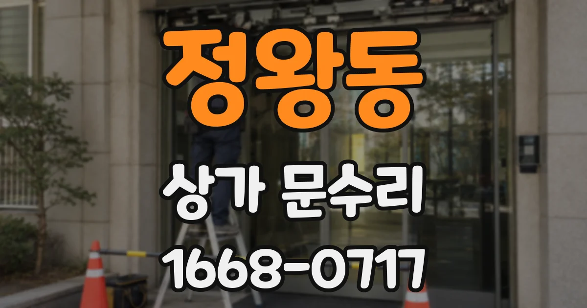 정왕동 상가 문수리