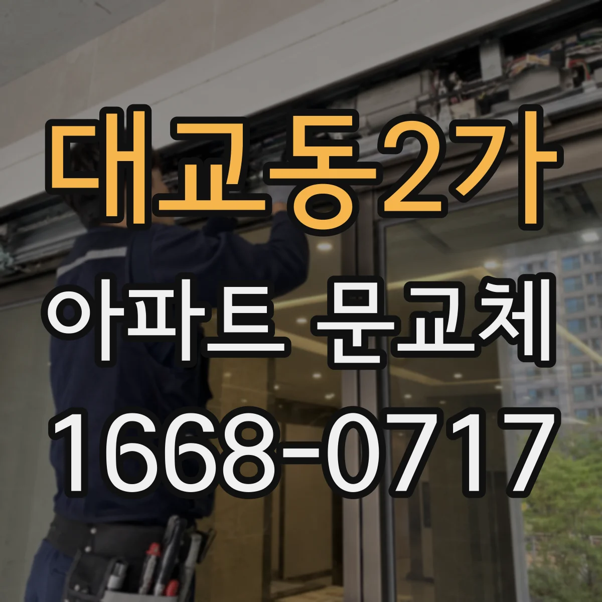 대교동2가 아파트 문교체