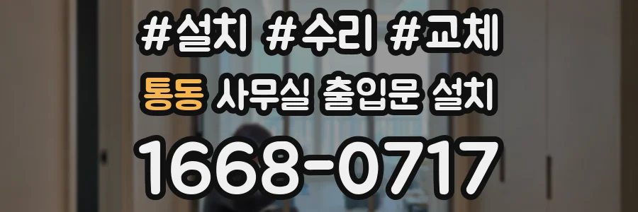 통동 사무실 출입문 설치