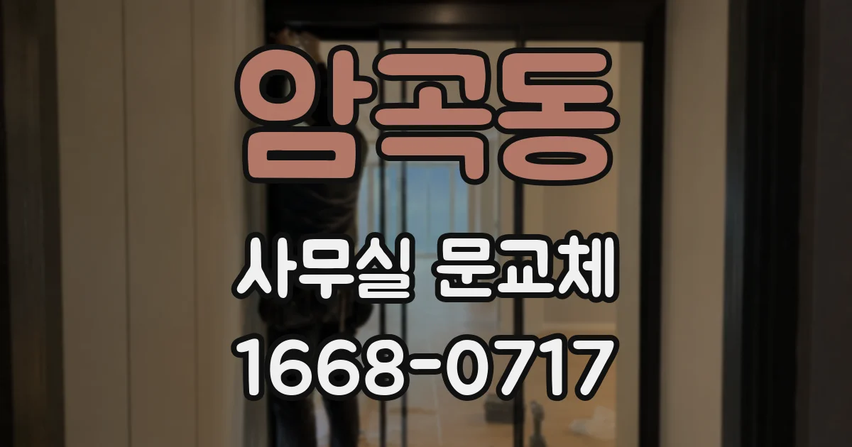 암곡동 사무실 문교체