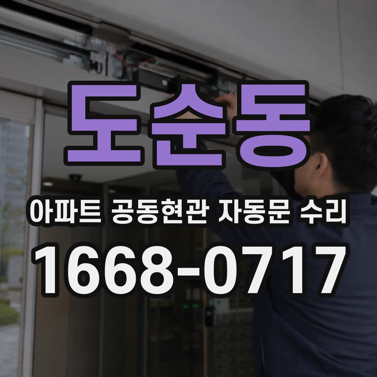 도순동 아파트 공동현관 자동문 수리