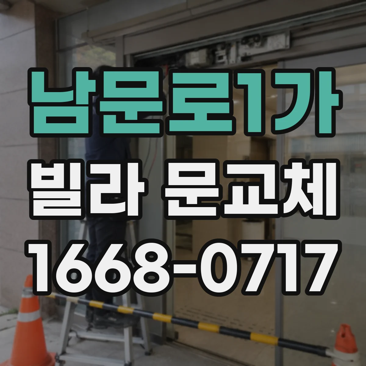 남문로1가 빌라 문교체