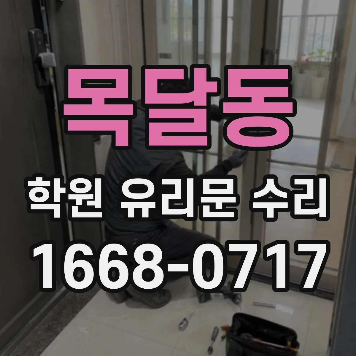 목달동 학원 유리문 수리