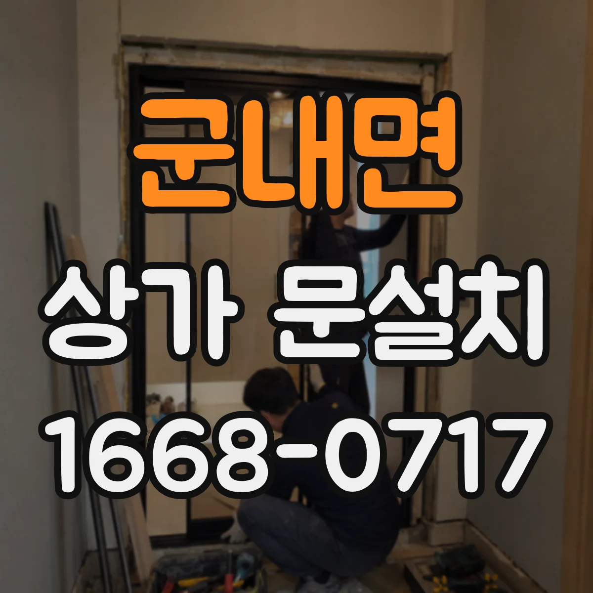 군내면 상가 문설치