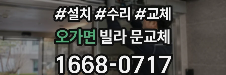 오가면 빌라 문교체