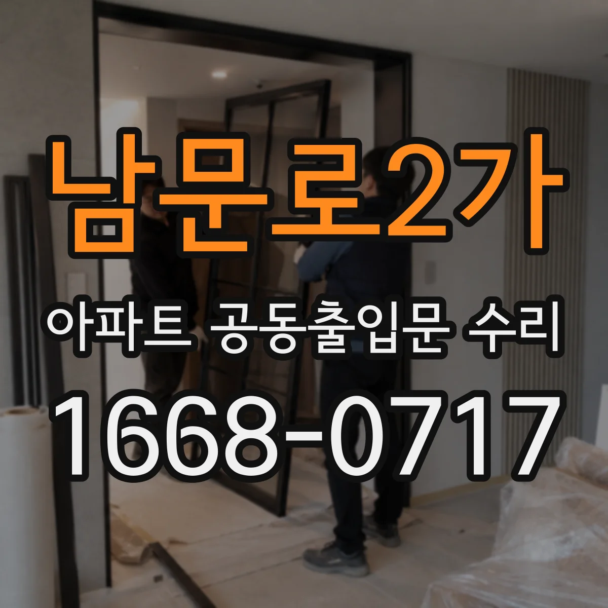 남문로2가 아파트 공동출입문 수리