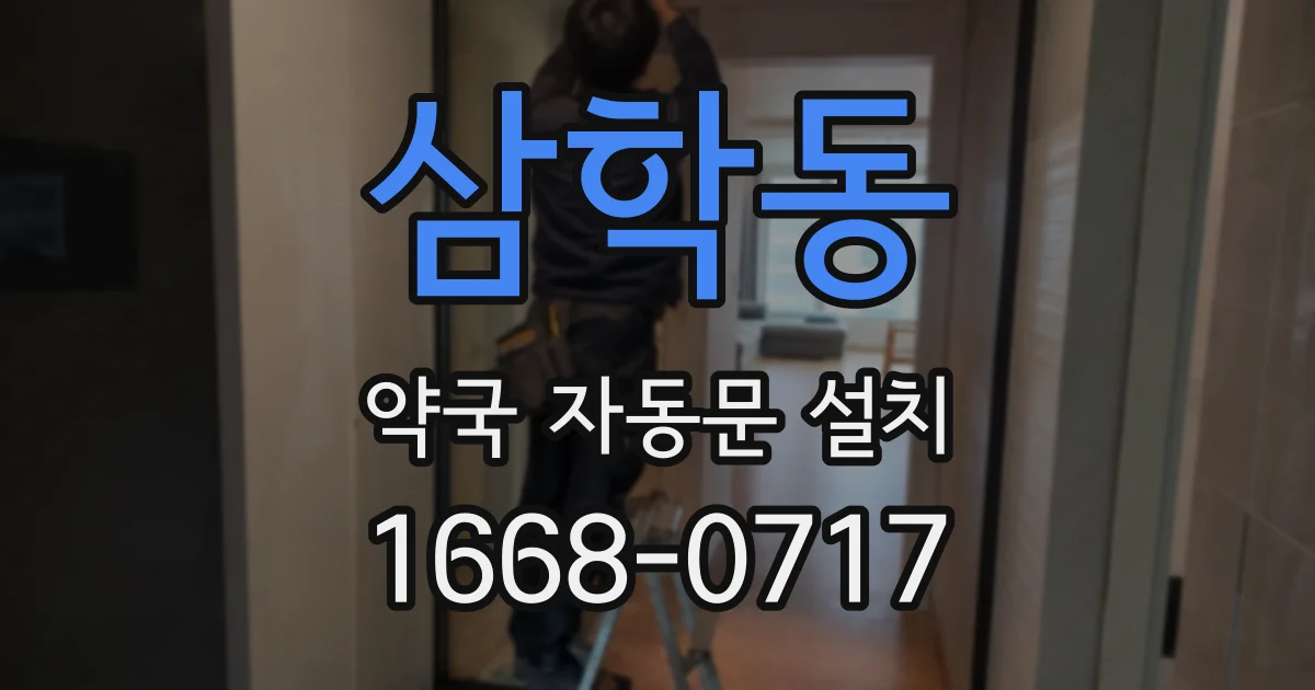 삼학동 약국 자동문 설치