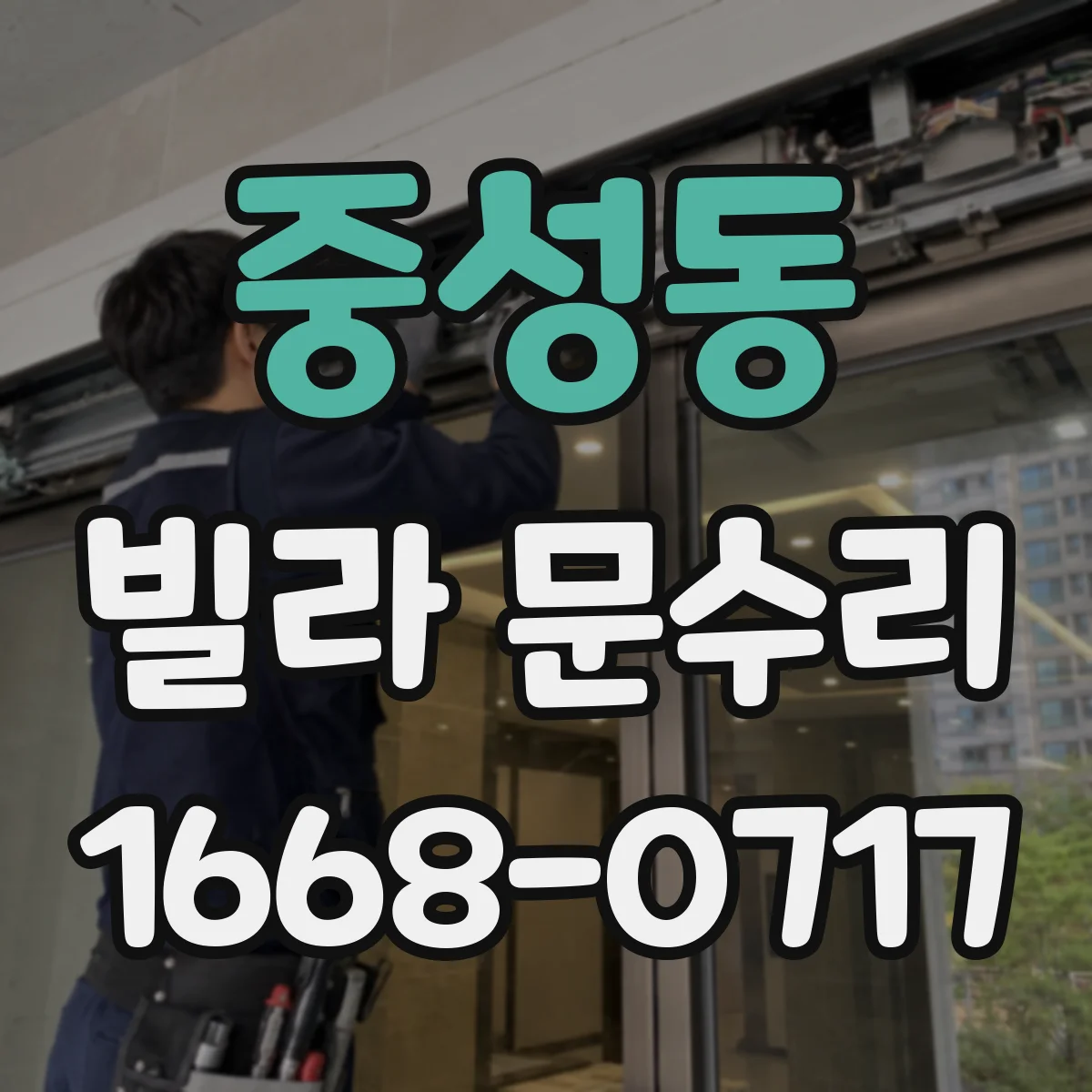 중성동 빌라 문수리