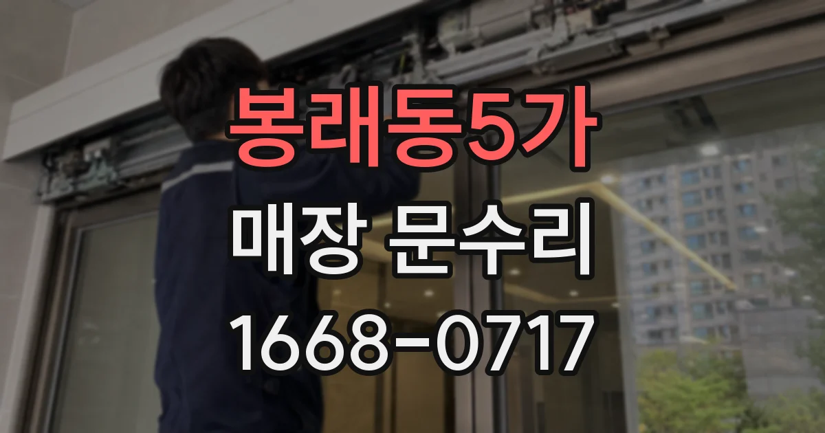 봉래동5가 매장 문수리