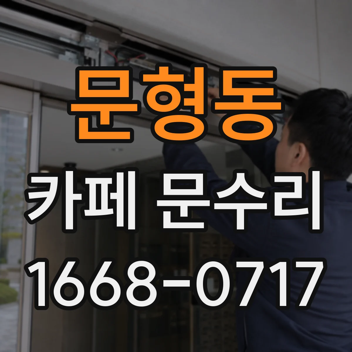 문형동 카페 문수리