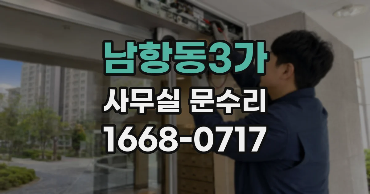 남항동3가 사무실 문수리
