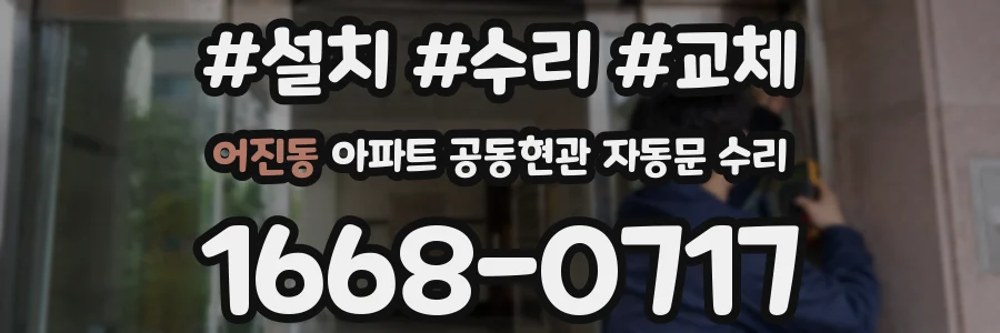 어진동 아파트 공동현관 자동문 수리