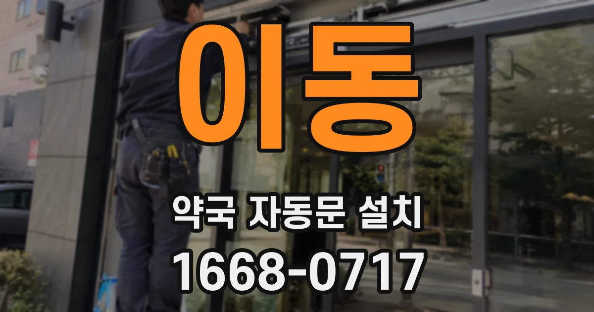 이동 약국 자동문 설치