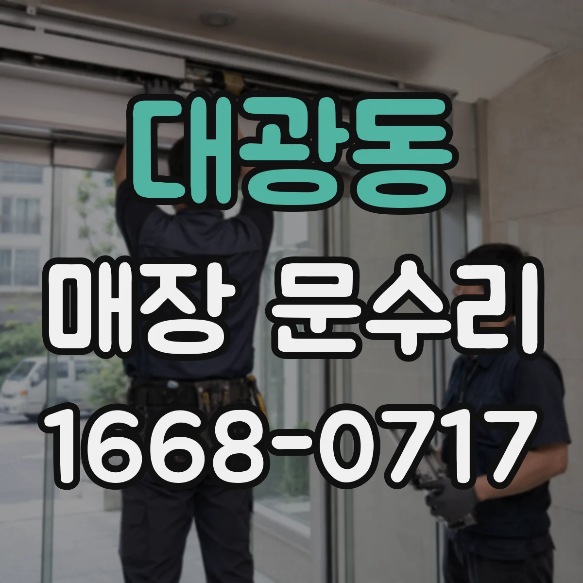 대광동 매장 문수리