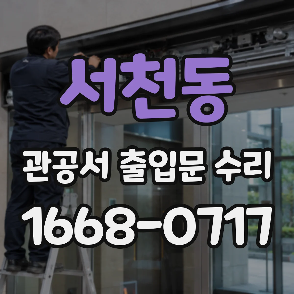 서천동 관공서 출입문 수리