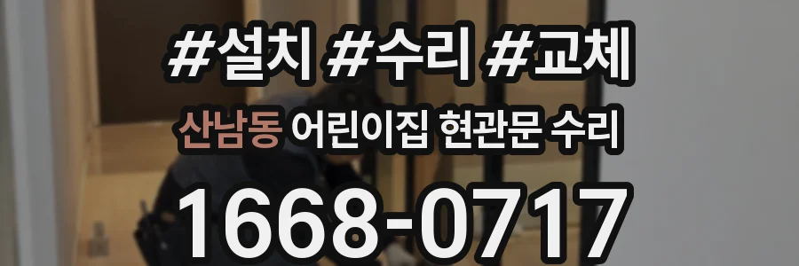 산남동 어린이집 현관문 수리