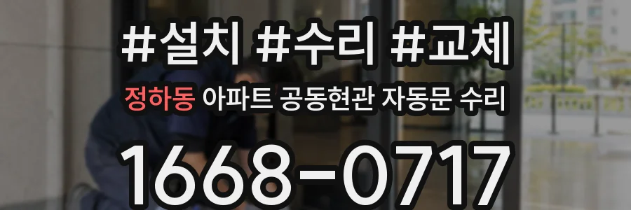 정하동 아파트 공동현관 자동문 수리