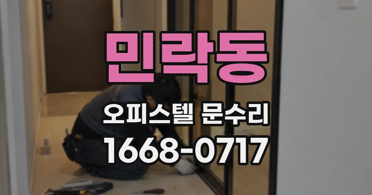 민락동 오피스텔 문수리