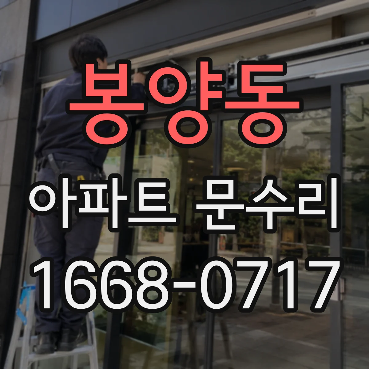 봉양동 아파트 문수리