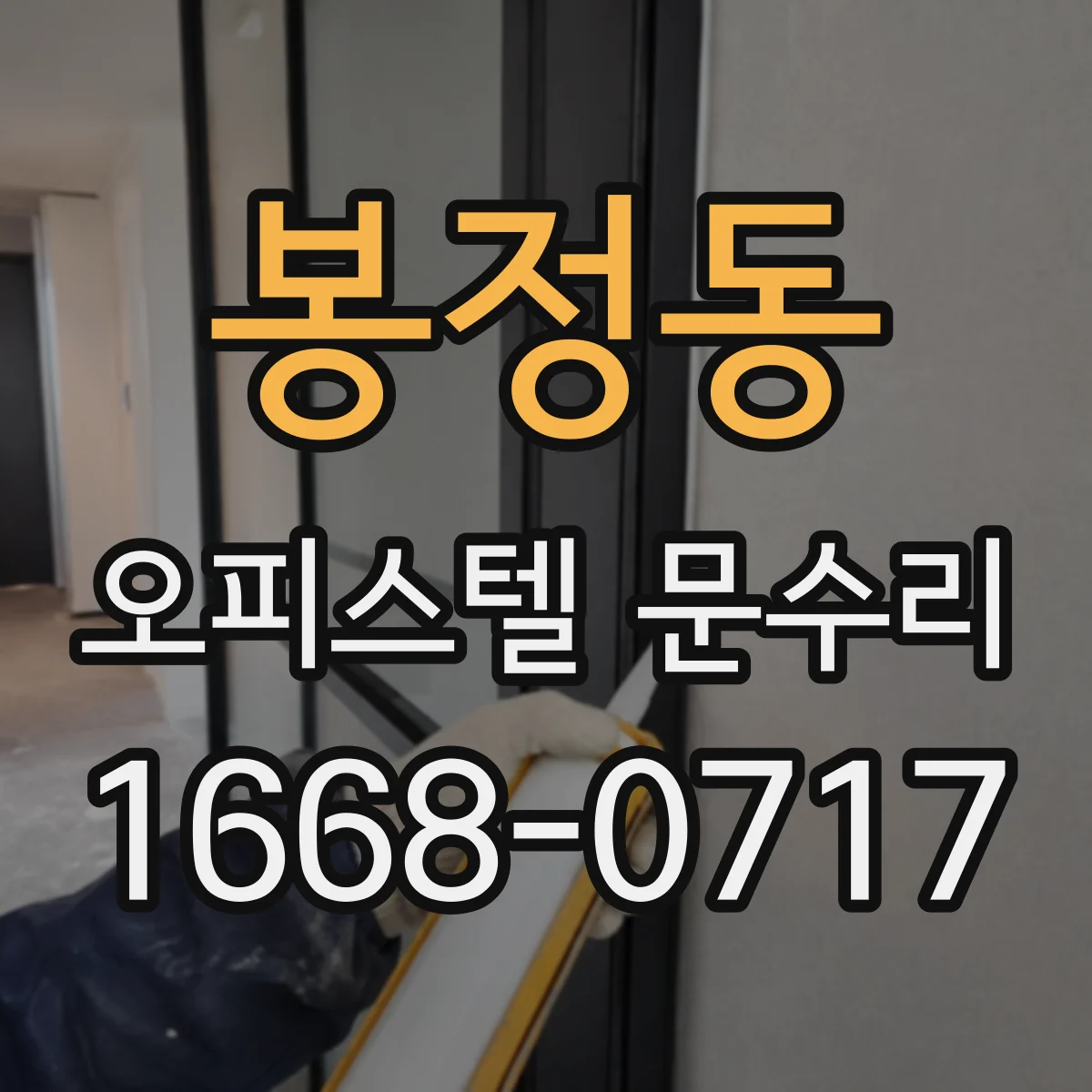 봉정동 오피스텔 문수리
