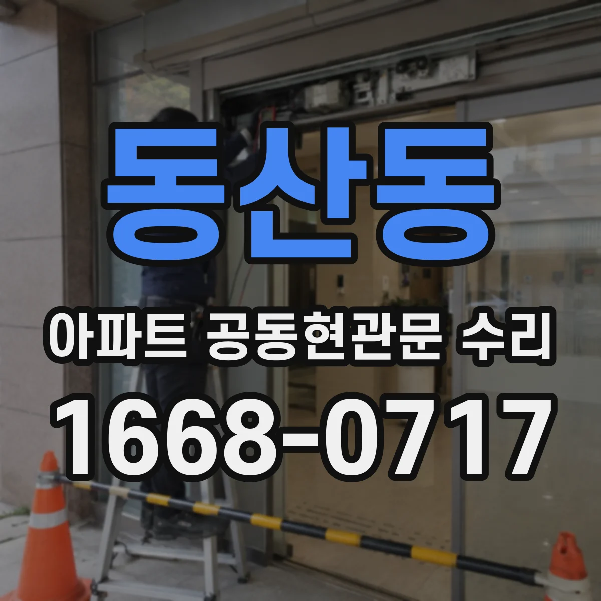 동산동 아파트 공동현관문 수리
