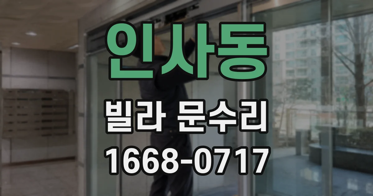 인사동 빌라 문수리