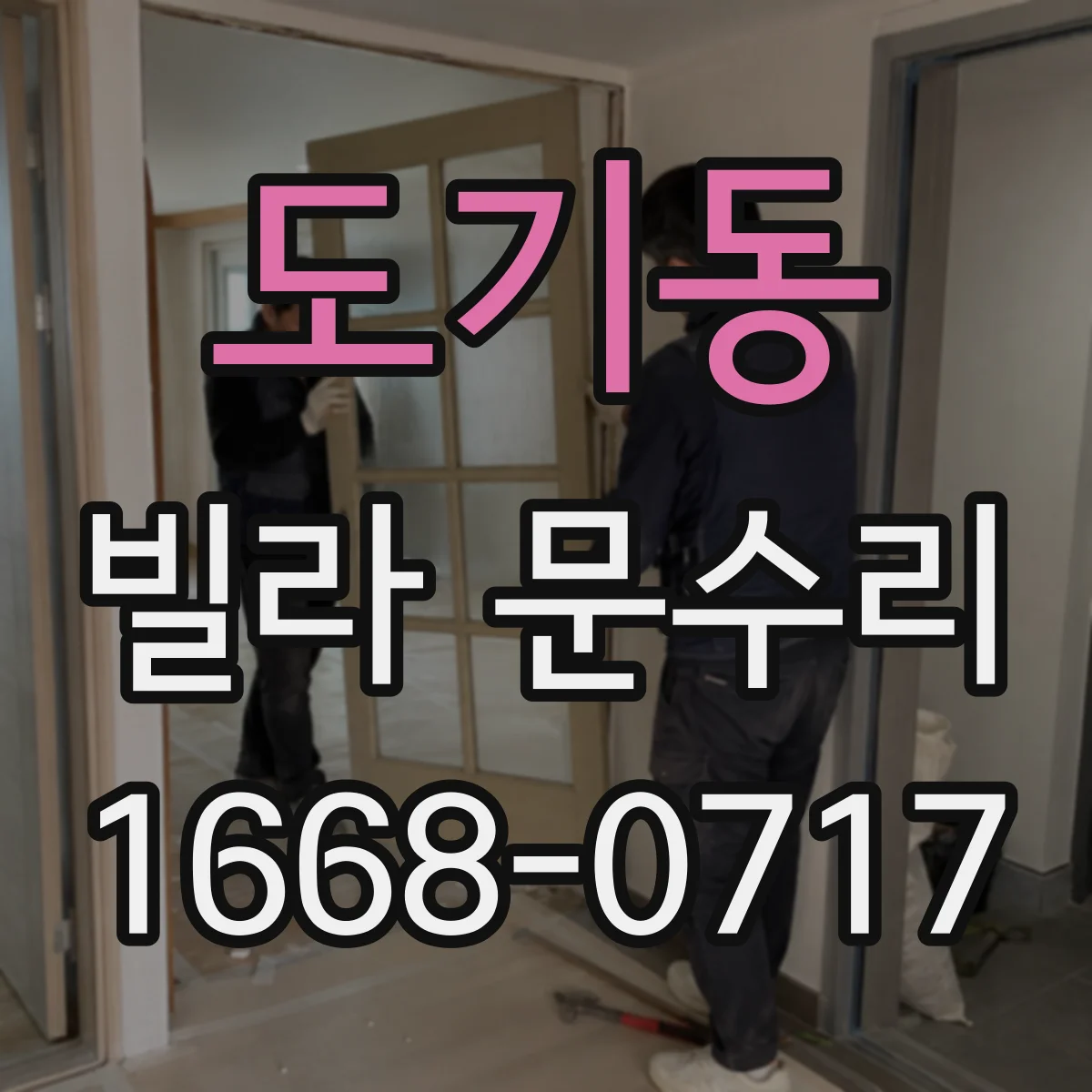 도기동 빌라 문수리