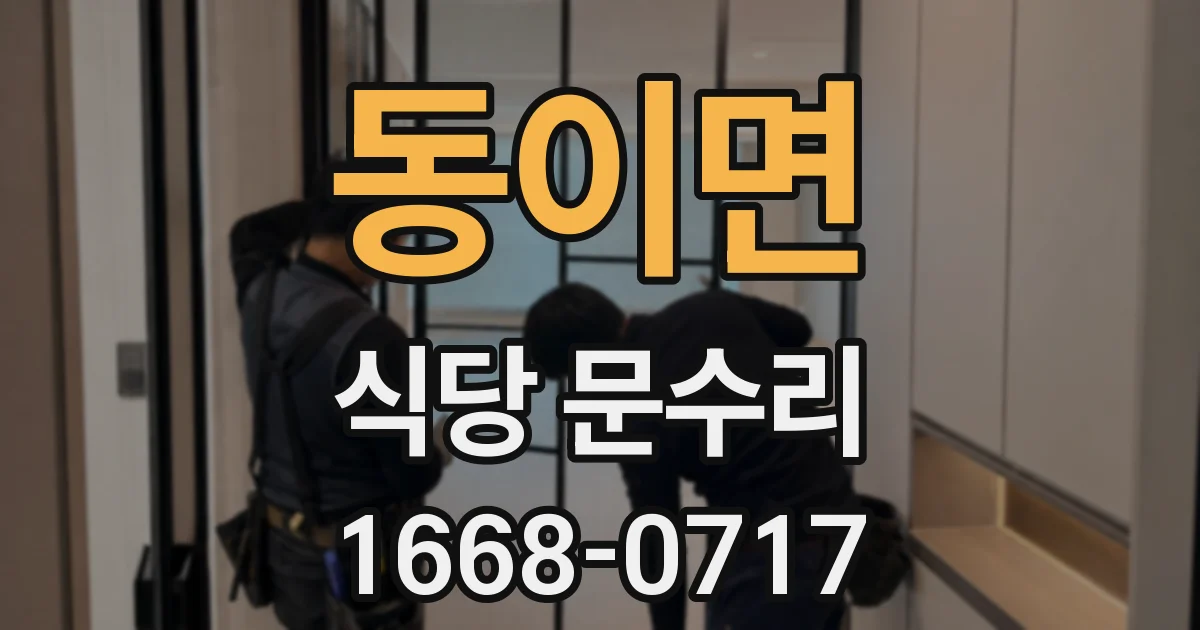 동이면 식당 문수리