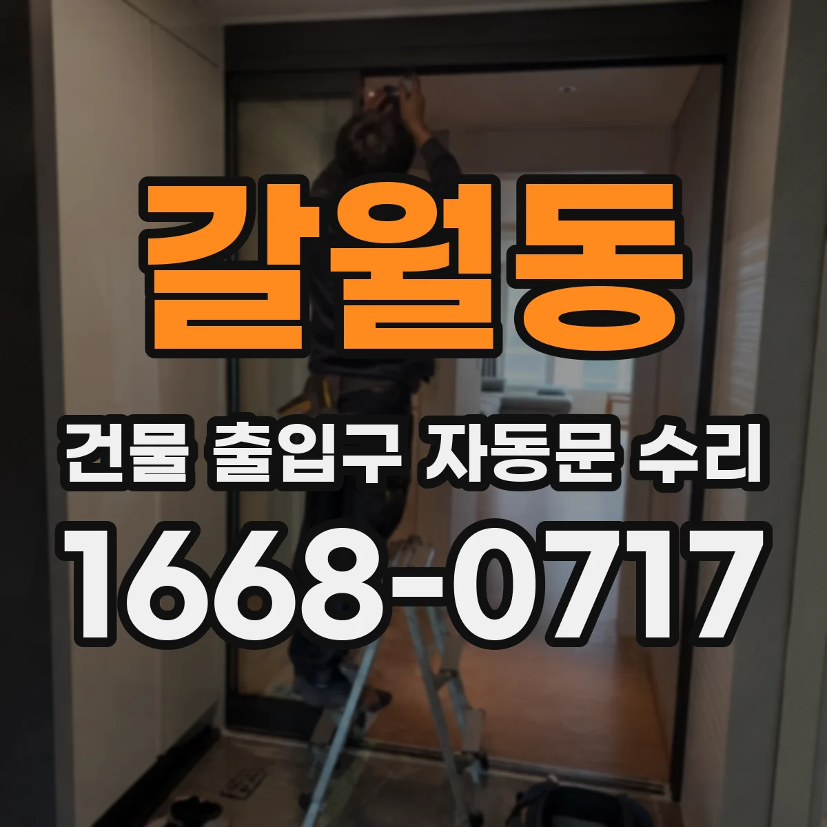 갈월동 건물 출입구 자동문 수리