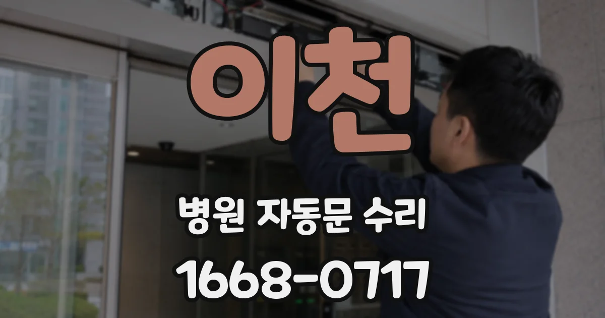 이천 병원 자동문 수리