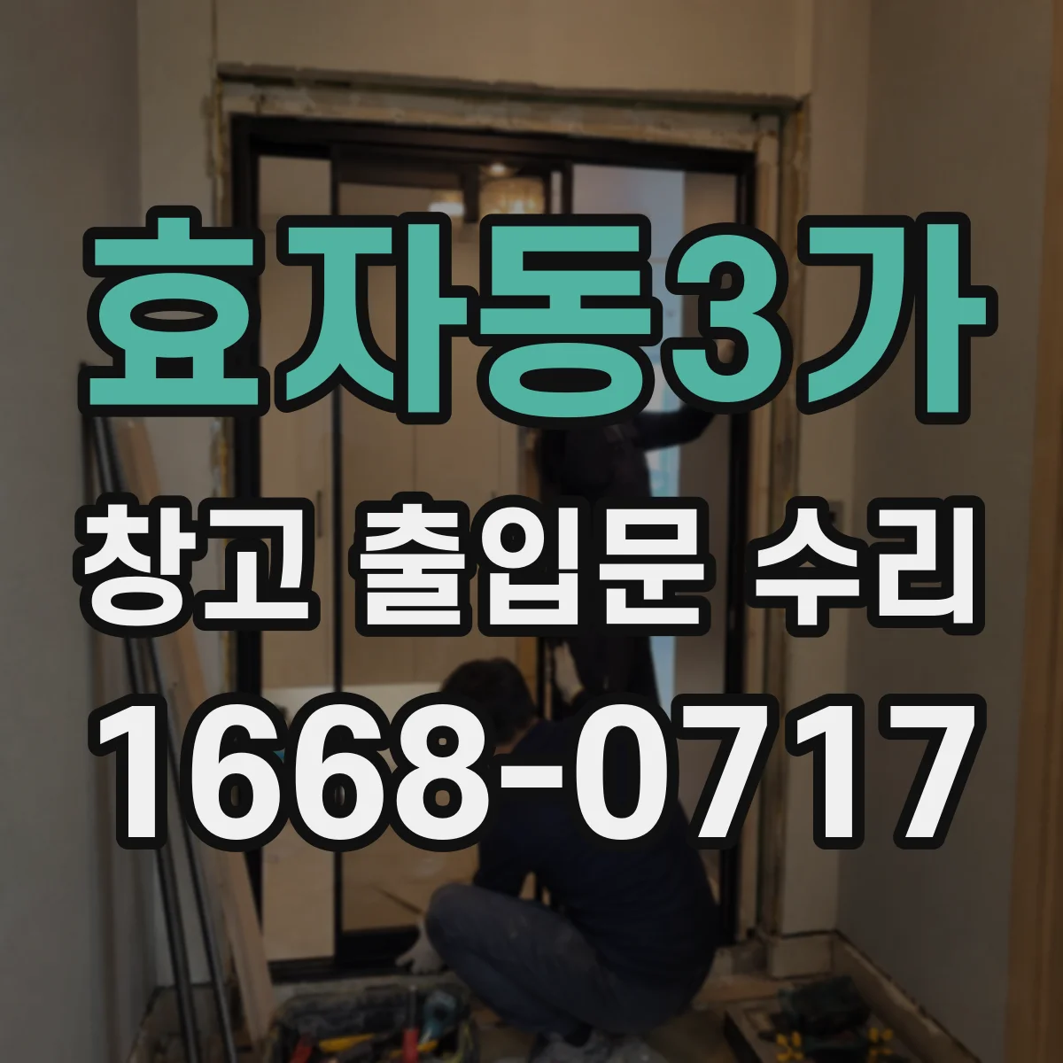 효자동3가 창고 출입문 수리