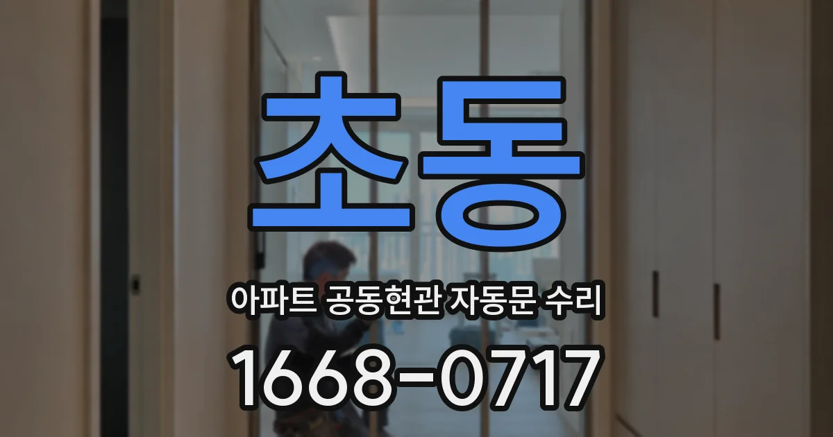 초동 아파트 공동현관 자동문 수리